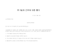 통지 (주5일제근무)